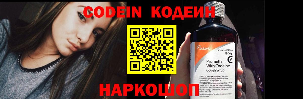 Codein напиток Lean (лин)  Вход с VPN  Северск 